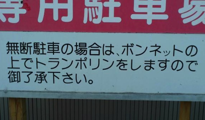 ダメ ゼッタイ インパクトがありすぎる無断駐車禁止の看板 ７枚 １ Corobuzz