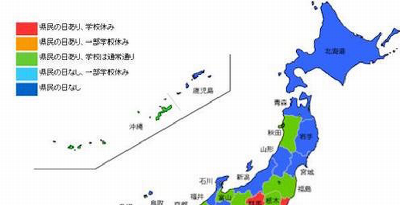 県民の日だから休み えっ なにそれ 存在を知らない他県の人 困惑 画像 Corobuzz