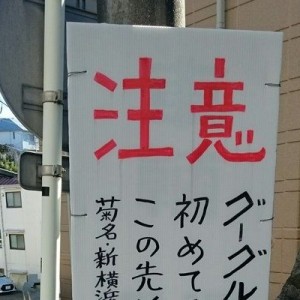 「グーグルマップナビ使用車、この先通れません」めっちゃ親切な看板が話題に（画像）