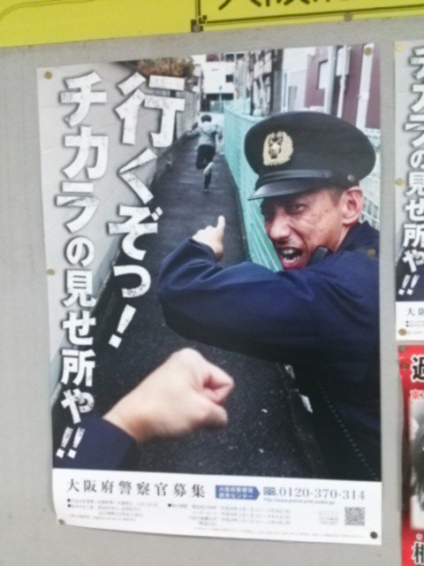 同じ職業でもこの違い 警視庁と大阪府警のポスターを比較したら大阪は個性が強すぎた 笑 Corobuzz