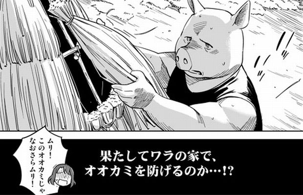 このリアリティ めっちゃツボ ３匹の子ぶた を現代的 現実的に描いた漫画 笑 Corobuzz