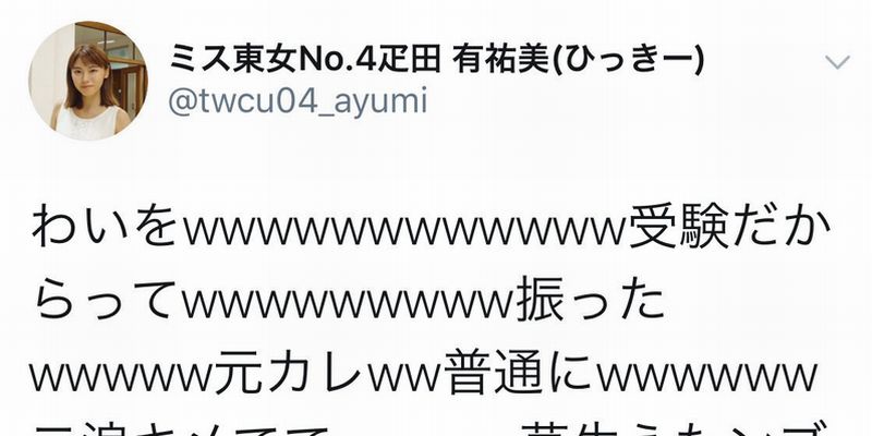 ミス東女候補が凄まじい誤爆 笑 むしろ好感度が上がったｗ 応援したくなる Corobuzz