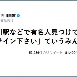 失礼極まりない！西川貴教さんが苦言、「品川駅などで有名人を見つけては…」