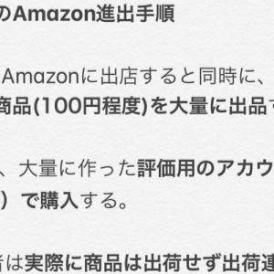 中国人向けのセミナーで開かれている、日本のアマゾンに進出する為のメソッドがえげつないと話題に