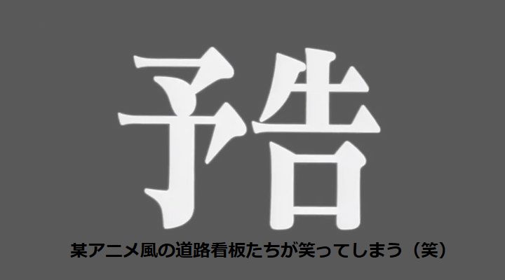 この道路看板が面白すぎる 笑 某アニメ風の遊びすぎな道路看板が笑ってしまう Corobuzz