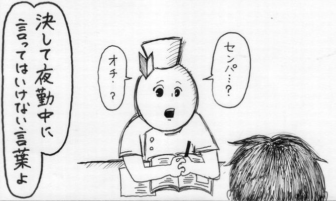 今この漫画が面白い 看護師さんの日常 代々受け継がれる 夜勤中に言ってはいけない言葉 Corobuzz