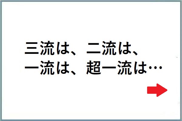 これはまさに なるほど納得 三流 二流 一流 超一流の違い 確かに Corobuzz