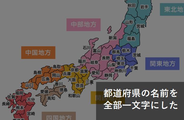 都道府県の名前を書くのが面倒だから 全部一文字にした 違和感がない これは天才だわ Corobuzz