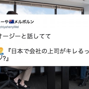 「日本で会社の上司がキレるってマジ？豪だと…」これは部下を持つ人が全員知っておく事かも