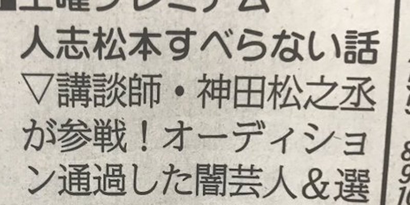 人志松本のすべらない話の 番組欄 に注目集まる 気付いたときに温かい気持ちになるね Corobuzz