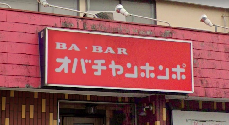 看板を見て衝撃 笑 みんなの視線を奪いまくっていた店名たち８選 Corobuzz