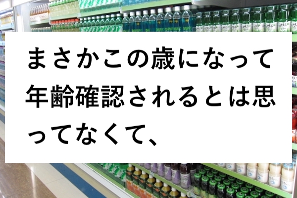 笑ってしまうわ 笑 年齢確認のときに起こった珍事件 えっ ８選 Corobuzz