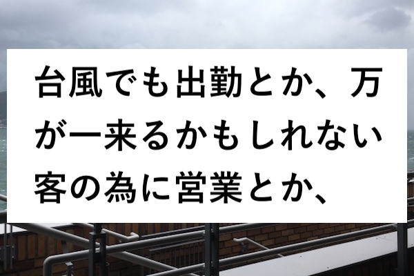 そろそろ変わっていこうよ日本 今こそ変革のとき 台風の日と仕事 ８選 Corobuzz