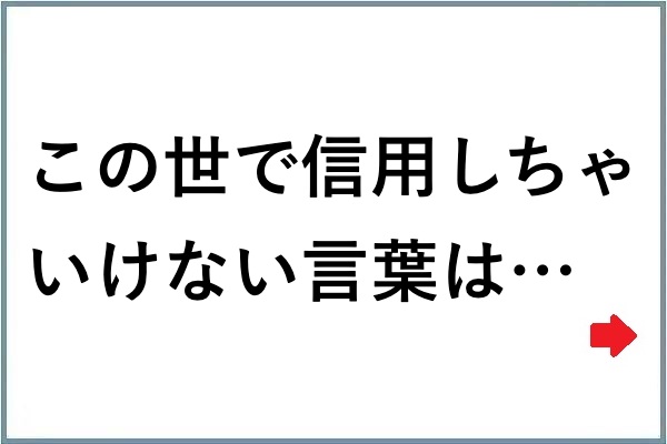 危険な香りがプンプンするぞ 笑 マジで 信用しちゃいけない言葉 ９選 Corobuzz