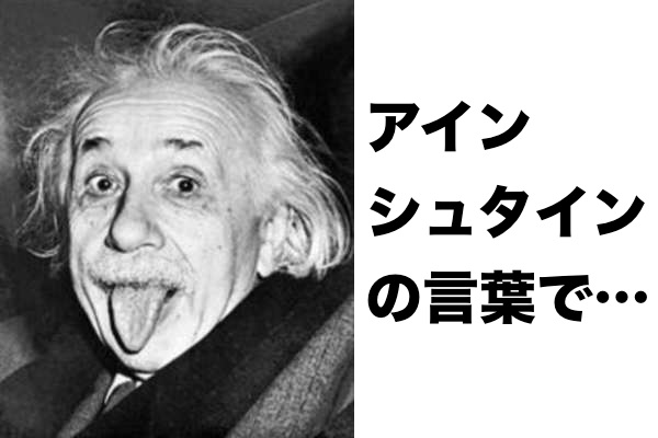 的を射てるわ ハッとする アインシュタインのこれは凄いと思った言葉８選 Corobuzz
