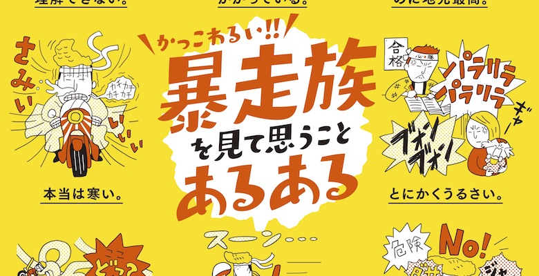 容赦なくて笑う 福岡県警の暴走族あるあるポスターに書かれている８つ 一番右上のやつ 笑 Corobuzz