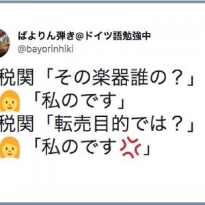 経験されている方が多いのか！？（笑）税関を抜けるときに試される演奏家たち