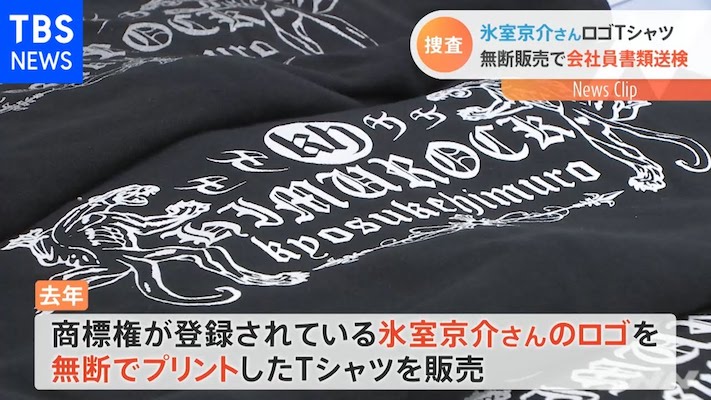氷室京介さんのロゴ入りTシャツ無断で販売というニュースに対して、みんなが一斉に気になったこと（笑） | COROBUZZ