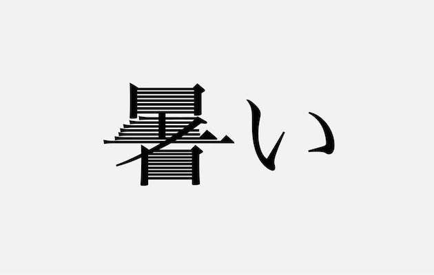 的確に言い表した 笑 これ以上説得力のある創作漢字を見たことない８選 Corobuzz