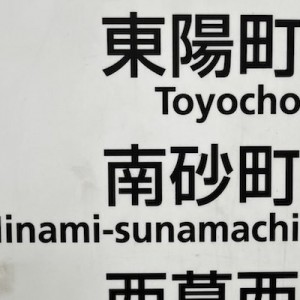東陽町～南行徳の東西線６駅で発見した気づきが天才的視点「ホントだ…気づかなかった…」