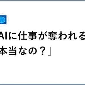 「仕事がAIに取られるって本当ですか？」鋭いアンサーを放つ８選