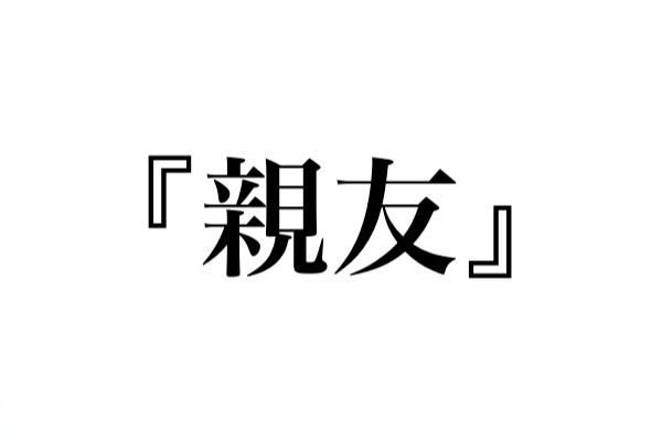 本来の漢字を書き換えて 当て字で書く人とは距離を取るべき 仲良くなれない 信用するな Corobuzz