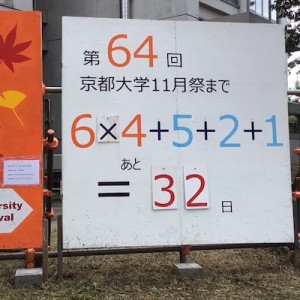 「毎朝、前を通る度に」京都大学の学園祭のカウントダウンが感心する！追っていくと（笑）