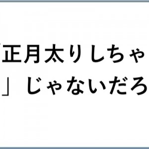 「正月太り？」甘ったれんな、いいか聞け！満を持して言うわな８選