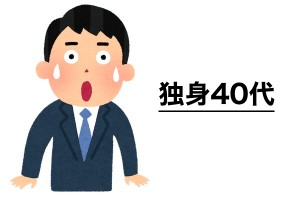 独身40代が狂うというのはよく聞くけど具体的にどんな風になるか