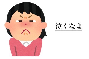 よくさ、女性に「泣けば許されると思ってるの？」って言う男がいるけど返したい