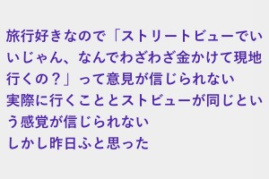ストリートビューでいいじゃん、なんでわざわざ金かけて現地行くの？