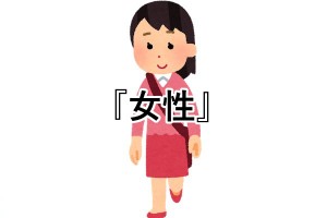 「女性」だと丁寧すぎるな「女」は乱暴だな、中間の表現（笑）