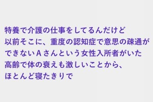 重度の認知症で意思の疎通ができないＡさん、テレビに津波や被災者の様子が映った途端
