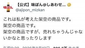 味ぽんの架空の商品がビッグビジネスの予感→なんなら（笑）