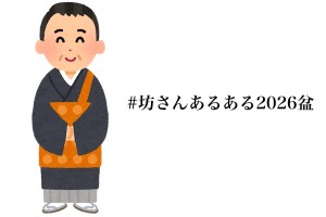 今年も見ないと来た気がしないww「坊さんあるある2026盆」12選