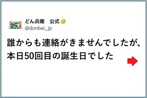 50回目の誕生日を誰からも祝われずため息のどん兵衛→リプ欄で汁噴いた