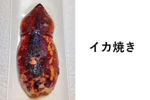 山田くん、座布団あげて！（笑）「イカ焼き」の衝撃的な事実