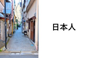 日本人がなりがちな思考、浮き立たせている悪いところだよ