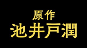「悔しい」・「本当だ」池井戸潤の名前、誰も気づかない視点