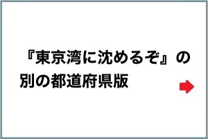 『東京湾に沈めるぞ』の別の都道府県版を教えてください１８選