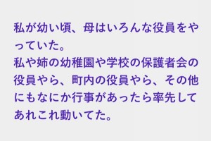 「どうしてそんなにいろんな役員とか係とかがんばれるんですか？」と聞かれた母が答えた
