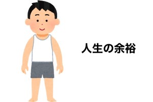 人生の余裕が全然違ってくるひとつの知恵、思っている以上に大きい