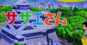 サザエさんのオープニングが熊本→冒頭でメッセージがあった