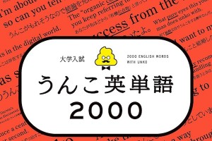 うんこドリルは英語などもあるけど出してほしい内容→おまえら（笑）