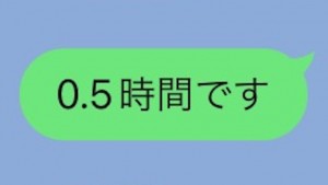 「0.5時間」→これが30分なのはわかる、でもこれはハッキリしろボケ