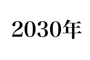 「2030年」と聞いて想像してみてほしい、ギャップが広がる