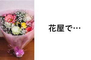 花屋でバイトしたいから応募したら、無理って言われた矛盾