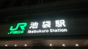 的確すぎる、人間の脳は｢池袋｣というワードを耳にした時に…！（笑）