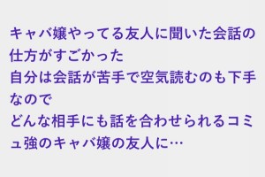ちゃんと理由がある、キャバ嬢をやっている友人に聞いた会話の仕方がすごかった