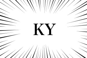 KY(空気読めない)っていつの間にか誰も使わなくなったがより強い言葉に置き換えられてる